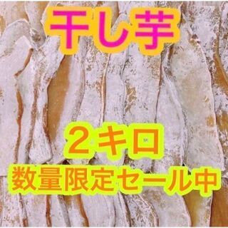 K264【数量限定セール！】干し芋　2キロ　さつまいも(野菜)