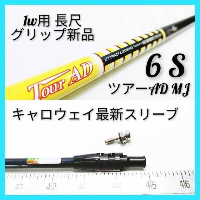 Ky166 長尺【スリーブ 付】中古 1W用 ツアーAD MJ 6 (S) 新しい