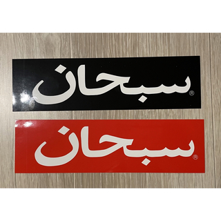 シュプリーム(Supreme)のSupreme ステッカー　Arabic box logo 2枚セット(その他)