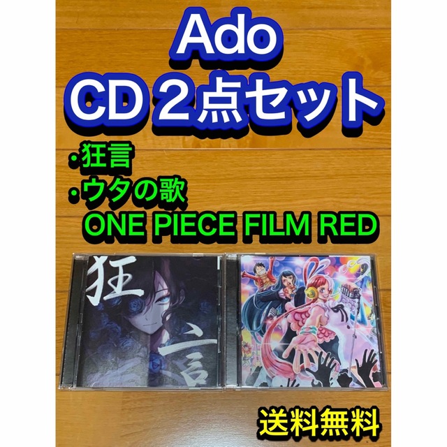 送料無料】Ado CD 2点セット 狂言 ウタの歌 新世界 うっせぇわ 踊の ...