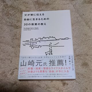 父が娘に伝える自由に生きるための３０の投資の教え 何にも縛られない自由を手に入れ(その他)