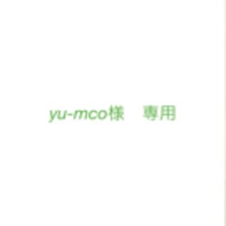 yu-mco様　専用(その他)