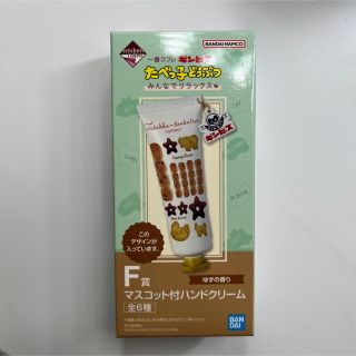 新品未開封！たべっ子どうぶつ 1番コフレ マスコット付ハンドクリーム F賞 ゆず