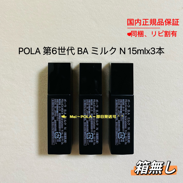 【2018年製】POLA 新BA ミルク15ml 3個