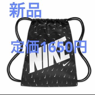 ナイキ(NIKE)のNIKEナップサック　サブバッグとしても活躍 ナップサック　新品(バッグパック/リュック)