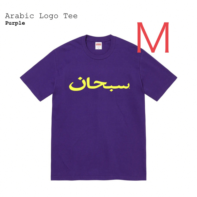 Supreme Arabic Logo Tee Purple Ｍ