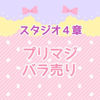 タカラトミーアーツ(T-ARTS)のワッチャプリマジ プリマジ スタジオ4章 バラ売り(その他)