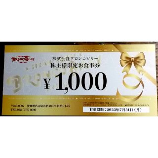 ブロンコビリー株主優待券 1000円分(レストラン/食事券)