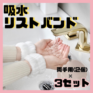 【SNS大人気】　リストバンド　吸水　洗顔　アームカバー　両手　セット売り　速乾(その他)