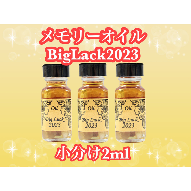 アンシェントメモリーオイル　BigLack2023　小分けオイル2ml　 コスメ/美容のリラクゼーション(アロマグッズ)の商品写真