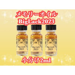 アンシェントメモリーオイル　BigLack2023　小分けオイル2ml　(アロマグッズ)