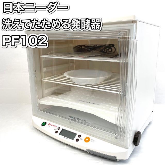 日本ニーダー 洗えてたためる発酵器PF102-