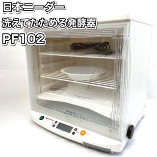 日本ニーダー 洗えてたためる発酵器 PF102 パン ヨーグルト 手作り(ホームベーカリー)