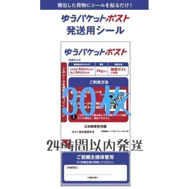 格安SALEスタート格安SALEスタート30枚 ゆうパケットポスト シール 発送用シール メルカリ ヤフオク 送料節約. 店舗用品 