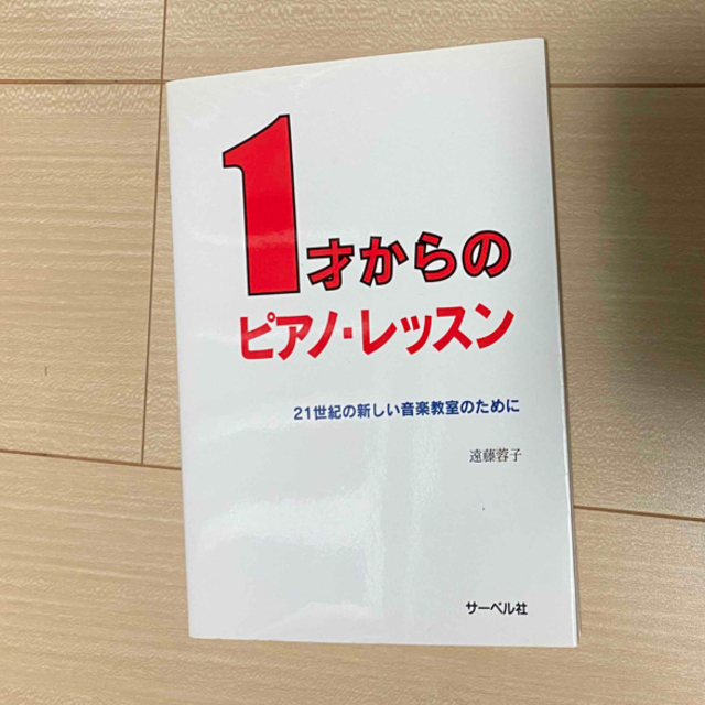 １才からのピアノ・レッスン ２１世紀の新しい音楽教室のために エンタメ/ホビーの本(アート/エンタメ)の商品写真