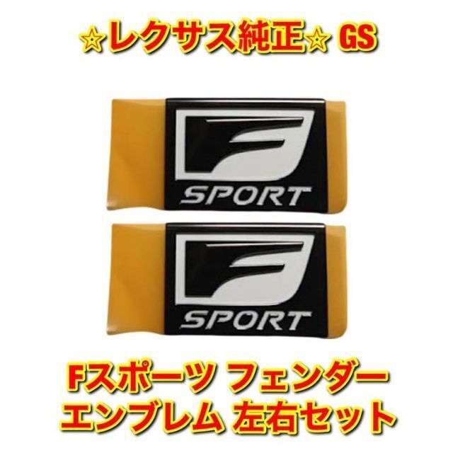 【新品未使用】レクサス GS Fスポーツ フェンダーエンブレム 左右セット 純正