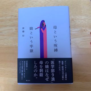 コウダンシャ(講談社)の母という呪縛　娘という牢獄(文学/小説)