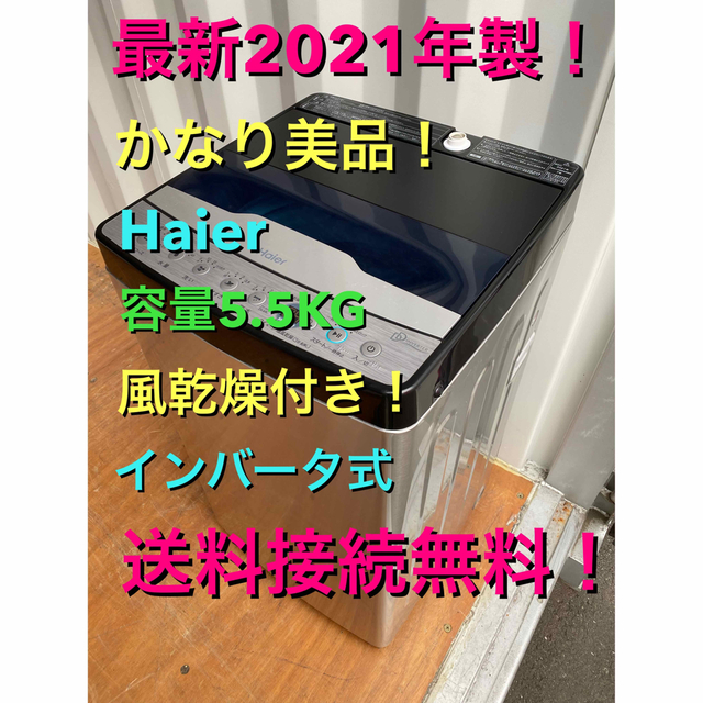 C5441☆2021年製美品☆ハイアール洗濯機インバータ 一人暮らし 冷蔵庫