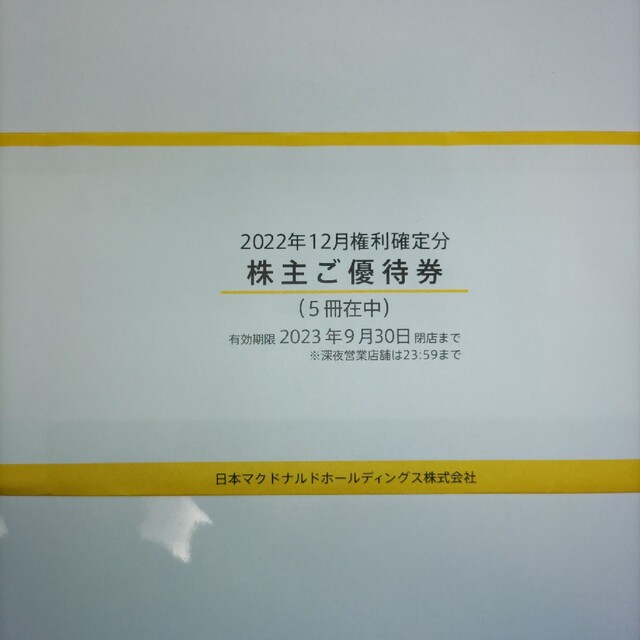 5冊　マクドナルド　株主優待