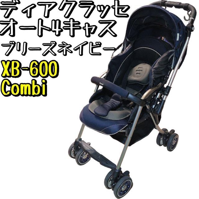 美品☆コンビベビーカーディアクラッセオート4キャス XB-600＆レイン