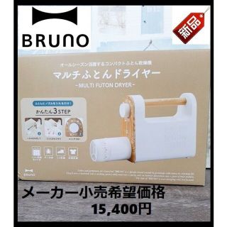 ブルーノ(BRUNO)の【アウトレット】BRUNO ブルーノ マルチふとんドライヤー ふとん乾燥機(衣類乾燥機)