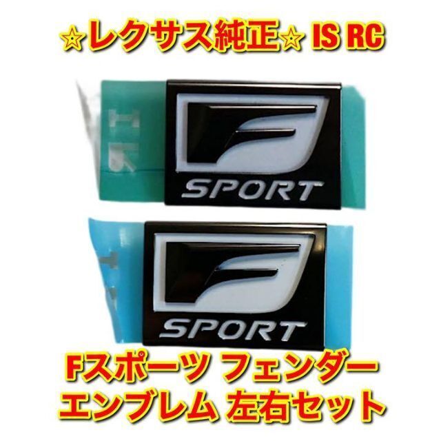 【新品未使用】IS Fスポーツ フェンダーエンブレム 左右セット レクサス純正品