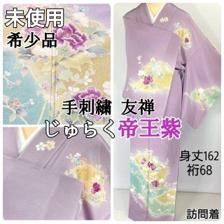 じゅらく帝王紫 刺繍 友禅 未使用 訪問着 花柄 正絹 紫 黄緑 黄色 1040(着物)