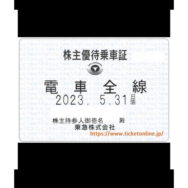 東急電鉄 株主優待乗車証  ４０枚 匿名配送