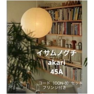 akari イサムノグチ　45a  シェード＋コード