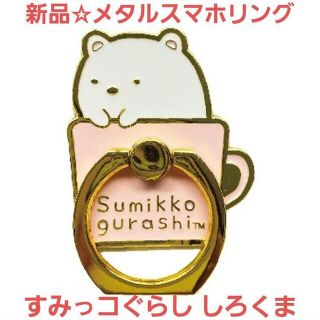 スミッコグラシ(すみっコぐらし)の新品☆定価以下!!すみっコぐらしメタルスマホリング スマホアクセサリー/しろくま(キャラクターグッズ)