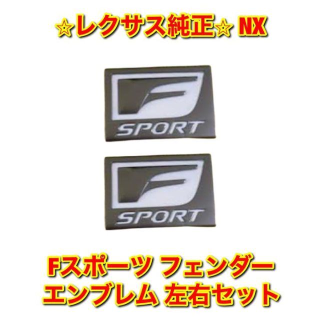 【新品未使用】IS Fスポーツ フェンダーエンブレム 左右セット レクサス純正品