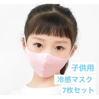 新品送料込み　冷感マスク　子供用　7枚セット　ピンク　グレー(その他)