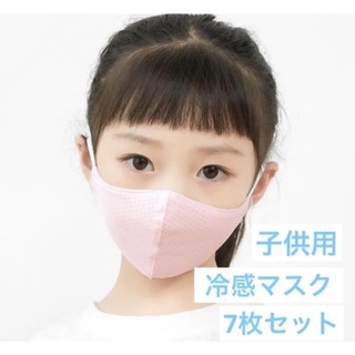 新品送料込み　冷感マスク　子供用　7枚セット　ピンク　グレー(その他)