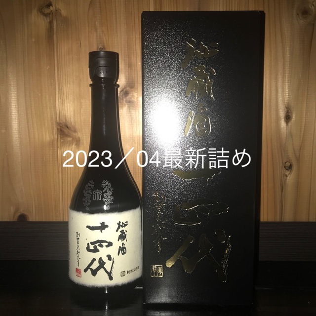 十四代　秘蔵酒　四合瓶２本セット