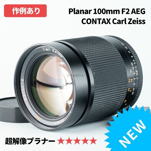 西ドイツ製高解像プラナー！良品！Planar 100mm F2 AEGの通販 by うる