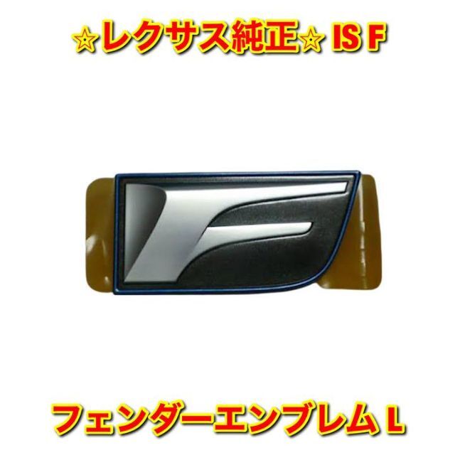 【新品未使用】IS F フェンダーエンブレム 左側単品 L レクサス純正部品