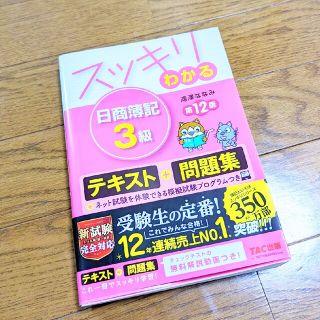 スッキリわかる日商簿記3級(資格/検定)