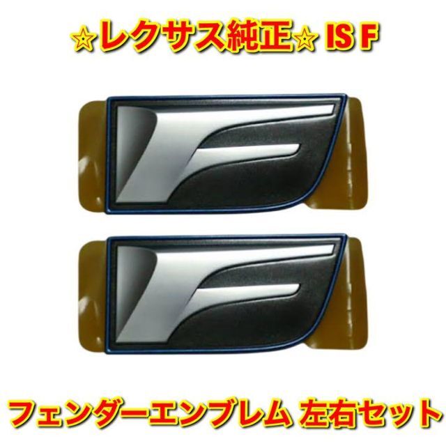新品 値段 自動車/バイク 【新品未使用】IS F フェンダーエンブレム