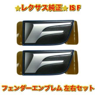 自動車【新品未使用】IS Fスポーツ フェンダーエンブレム 左右セット レクサス純正品