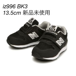 ニューバランス(New Balance)のnew balance iz996 BK3 ブラック13.5cm 【新品未使用】(スニーカー)