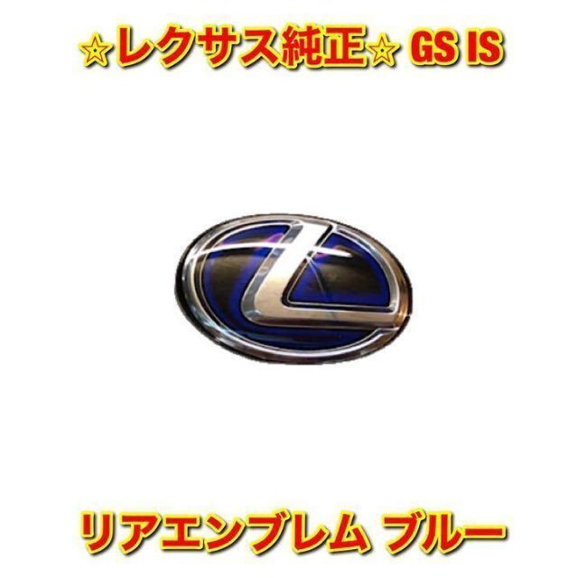 トヨタ(トヨタ)の【新品未使用】レクサス GS IS レクサスロゴ ブルー リアエンブレム 純正品 自動車/バイクの自動車(車種別パーツ)の商品写真