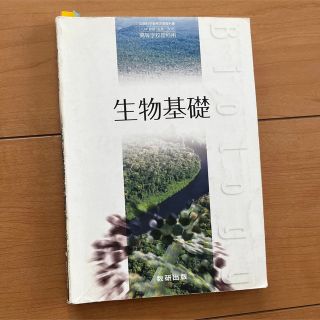 オウブンシャ(旺文社)の教科書　高校　生物　生物基礎　受験　参考書(語学/参考書)