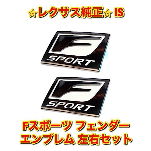 自動車【新品未使用】IS Fスポーツ フェンダーエンブレム 左右セット レクサス純正品