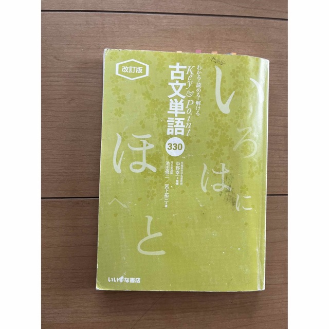 古文単語　古文単語330 いいずな書店　高校　受験　参考書 エンタメ/ホビーの本(語学/参考書)の商品写真