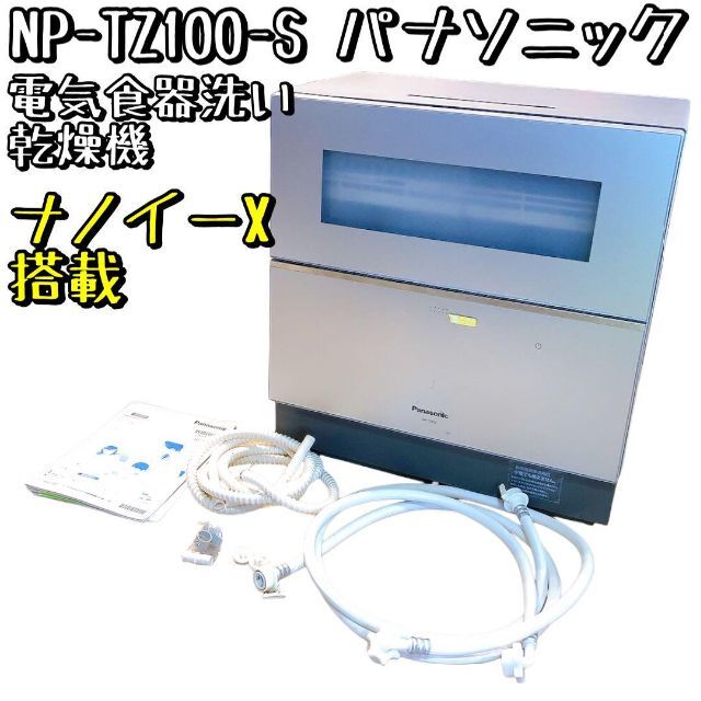 送料込 年製 パナソニック 食器洗い乾燥機 ナノイーX搭載 シルバー