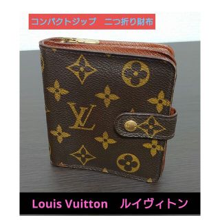 ルイヴィトン(LOUIS VUITTON)の【オススメ★】ルイヴィトン　二つ折り財布　コンパクトジップ(財布)