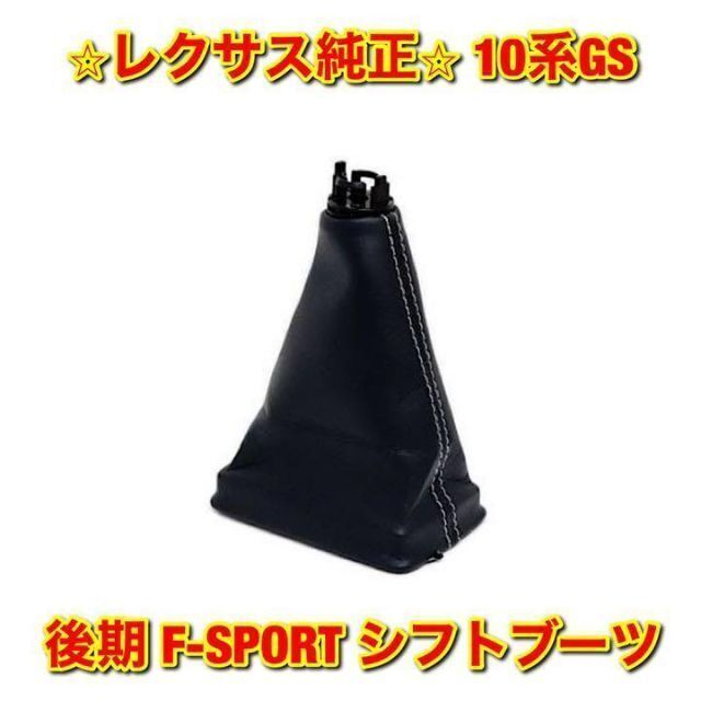 【新品未使用】レクサス 10系GS 後期 F-SPORT シフトブーツ 純正部品