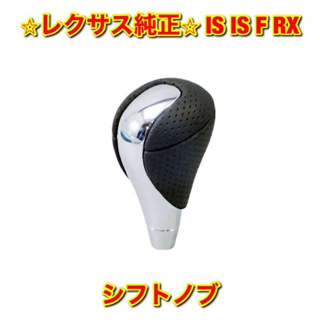 【新品未使用】IS IS-F RX シフトノブ ブラック レクサス純正部品