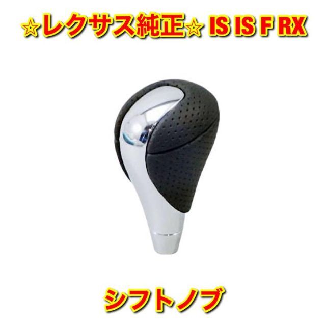 トヨタ - 【新品未使用】IS IS-F RX シフトノブ ブラック レクサス純正