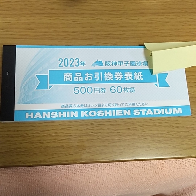 【ラスト1冊】阪神甲子園球場　2023年商品券30000円分500円×60枚！！